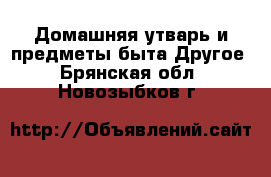 Домашняя утварь и предметы быта Другое. Брянская обл.,Новозыбков г.